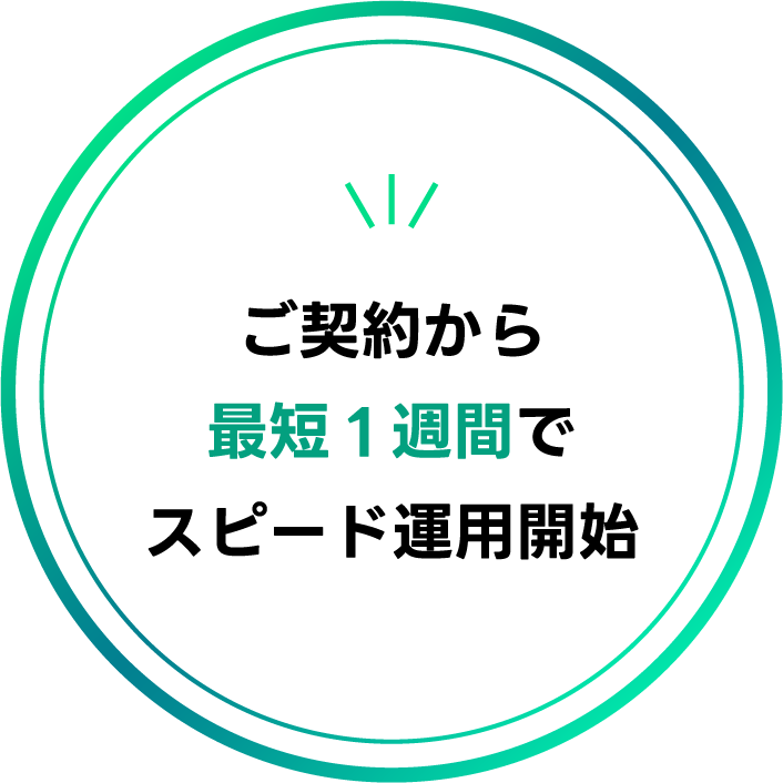 ご契約から最短1週間でスピード運用開始