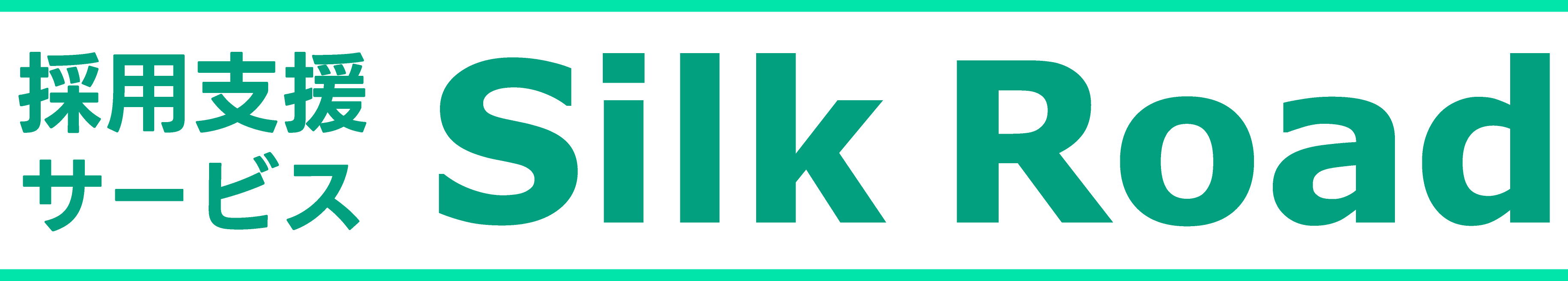 採用支援サービス Silk Road(シルクロード) ロゴ